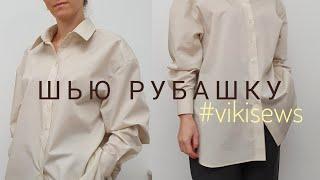 Как сшить рубашку оверсайз / Пошив / Примерка #vikisews