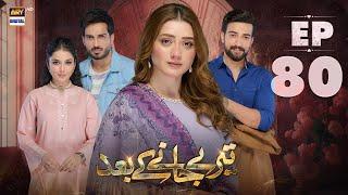 Teray Janay Kay Baad Episode 80 | 19 November 2024 | ARY Digital Drama