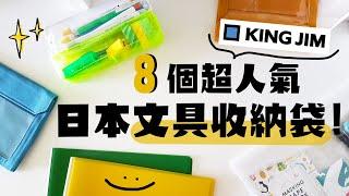 ▌KING JIM文具收納大盤點 ▌8個日本超人氣的筆袋+文具收納袋！抽獎！ft.能藝文具