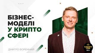 Які бізнес-моделі працюють під час крипто зими? Дмитро Форемний