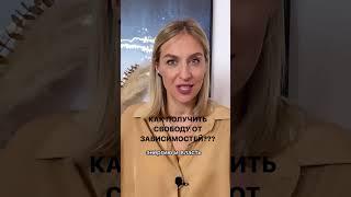 Как получить свободу от зависимостей? #бог #иисус #изобилие #благодарность #базикова #коуч