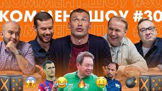 Коммент. Шоу #30 | Березуцкий. Гинер и зарплата, щитки Васина и штрафы Газзаева