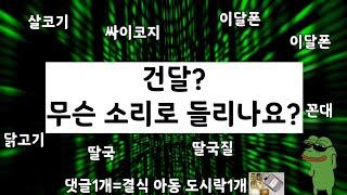 무슨 소리로 들리나유? 건달,싸이코지,살코기,이달폰....등등