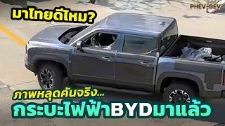 ลุ้นมาไทย? หลุดรถกระบะไฟฟ้า BYD จ่อระเบิดตลาด PHEV / BEV มาแบบนี้ขายได้ไหม?