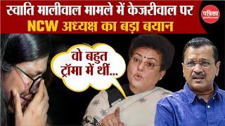 Swati Maliwal Case:राष्ट्रीय महिला आयोग प्रमुख Rekha Sharma का बड़ा बयान| NCW |  Breaking | kejriwal