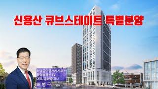 신용산 큐브스테이트 특별 할인분양