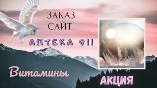 Заказ на сайте Аптека 911. Витамины. #акция