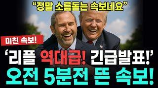 리플 진짜 이게 되나요? 소름이다. 진짜 빨리요!! #리플전망 #리플코인 #리플코인전망 #XRP전망 #XRP코인 #XRP리플 #XRP코인전망 #XRP리플전망