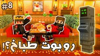 صنعت روبوت طباخ في ماين كرافت وفتحنا اول مطعم مع محمود رويال  | كوماند كرافت #8