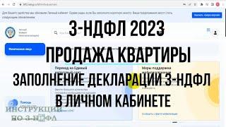 3-НДФЛ 2023 при продаже квартиры Как заполнить декларацию 3-НДФЛ Онлайн при продаже квартиры