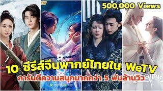 10 ซีรี่ย์จีนพากย์ไทยใน WeTVth การันตีความสนุกมากกว่า 5 พันล้านวิว [คำบรรยายไทย]