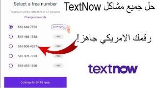 "الدليل الشامل لحل مشاكل تطبيق TextNow وكيفية الحصول على رقم أمريكي مجاني"