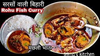 आज की बिहारी थाली में  सरसों के मसाले वाले स्वादिष्ट रोहू फिश करी | Bihari Style Rohu Fish Curry