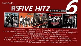 รวมเพลงฮิต RS FIVE HITZ 6 (Music Long Play)