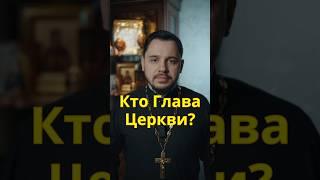 Кто Глава Церкви? #православие #проповедь #священник #христианство #евангелие #церковь #южноебутово