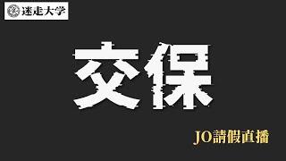 文哲交保 國昌跌倒？【Jo請假直播】周偉航