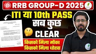 Big Update: RRB Group D New Vacancy 2025 शैक्षिक योग्यता में बदलाव!