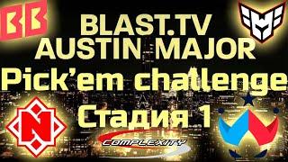 ПИКЕМ НА Blast tv Austin Major 2025 (Стадия 1)