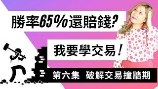 破解外匯交易撞牆期-那米歐斯突破法如何提高勝率? 如何避開假突破?{我要學交易Ep6}