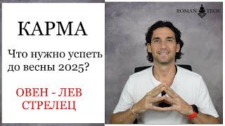 Транзит кармических узлов для: Овна, Льва и Стрельца. Что важно успеть в 2024 году? Роман Тэос