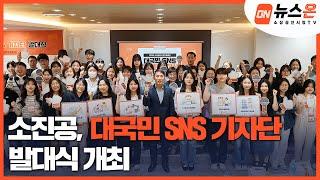 [소상공인시장tv 뉴스온] 소진공, 대국민 SNS 기자단 발대식 개최