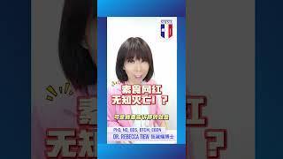 2分钟健康点滴 273- 素食网红无知灭亡！？- Dr. Rebecca Tiew