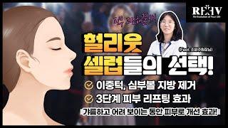 인모드리프팅으로 '불필요한 얼굴 지방 제거 & 3단계 피부 리프팅 효과'를 한번에!? 【feat. 광주청담리브의원 조문주원장님】