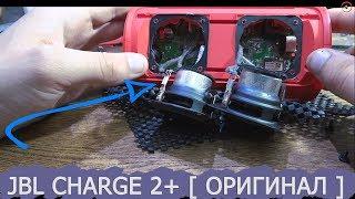 JBL CHARGE 2 + ( plus ) [ ОРИГИНАЛ ] / ВЫКЛЮЧАЕТСЯ / РАЗБОРКА И РЕМОНТ / ЧТО ВНУТРИ? #HelpDroid