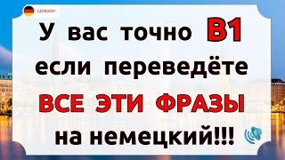 Ты ЗАГОВОРИШЬ на немецком УВЕРЕННО, если Сможешь ПЕРЕВЕСТИ все эти ФРАЗЫ | Немецкий язык с нуля