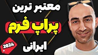 معتبر ترین پراپ فرم های ایرانی حال حاضر