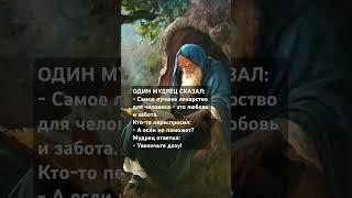 #цитаты #мудрость #психология #жизнь #отношения #саморазвитие #любовь #забота #лекарство #мудрец