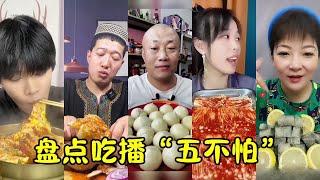 盘点吃播界的奇葩美食 —— 吃播五不怕 | 以下迷惑行为请勿模仿 | 个个都是铁齿铜牙大吃播