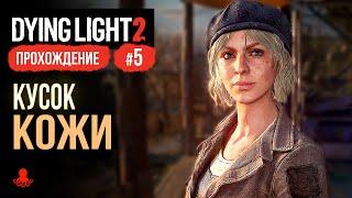 Кусок Кожи ► Прохождение Dying Light 2: Stay Human #5