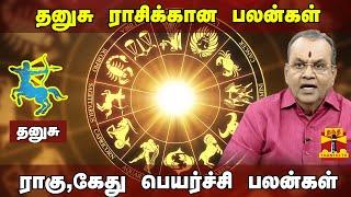 தனுசு ராசிக்கான பலன்கள் | ராகு-கேது பெயர்ச்சி பலன்கள் 2023 | Astrologer பாலகிருஷ்ணரெட்டி