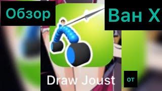 Обзор игры Draw Joust от Ван X