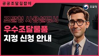 우수조달물품 지정 신청 안내ㅣ조달청 사용설명서