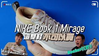 林北要買鞋【開箱&心得】NIKE " BOOK 1 Mirage " 可以打籃球的休閒鞋 ? 或只能休閒的籃球鞋 ? Nike是不是又先射箭再畫靶？