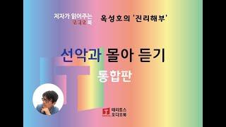 [통합판] "선악과" 7편 몰아서 듣기 | 옥성호의 진리해부 | 묻는 것을 두려워하지 않는, 전제에 얽매이지 않는 탐구!