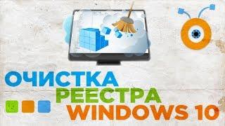 Как очистить Реестр в Windows 10 | Очистка Реестра в Windows 10