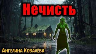 НЕЧИСТЬ | Страшные истории