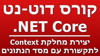 יצירת מחלקת Context  - לתקשורת עם מסד הנתונים