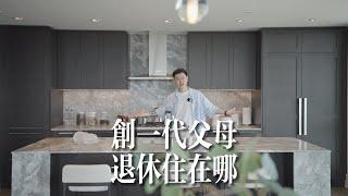 年轻人别看！加拿大有钱叔叔阿姨们退休住什么样的房子？