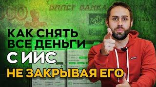 Как снять деньги с ИИС без закрытия и получить 52% годовых.