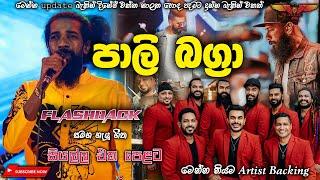 Pali Bagra with Flashback (ගුණදාස කපුගේ උපහාර ) Full Songs Collection