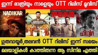 NEW MALAYALAM MOVIE GURUVAYURAMBALA NADAYIL,THALAVAN OTT RELEASE TODAY?| TONIGHT OTT RELEASE MOVIES