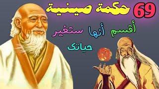 69 حكمة و نصيحة  من عظماء الصين ‍️ ستغير مجرى حياتك 180 درجة