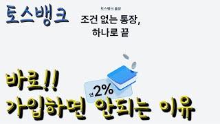 토스뱅크 연 2% 이자 때문에 계좌 개설을 하면 안되는 이유, 토스체크카드 혜택 단점 장점 파킹통장대신 토스뱅크통장 추천합니다.