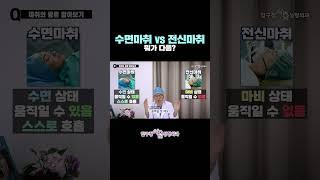 #수면마취 vs #전신마취 차이는?