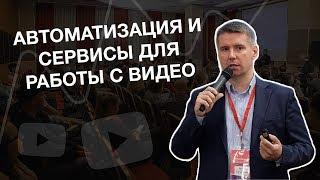 Автоматизация и сервисы для работы с видео. Антон Богатушин.