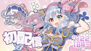  天地はる、初配信〘 #Vtuber #初配信 #デビュー配信 〙